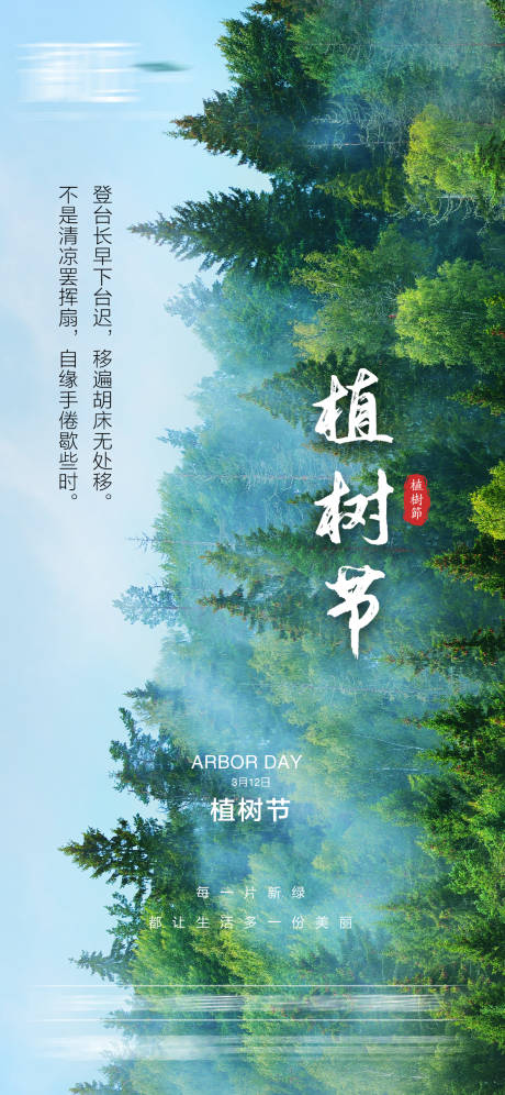 源文件下载【植树节节日海报】编号：43710003777045405