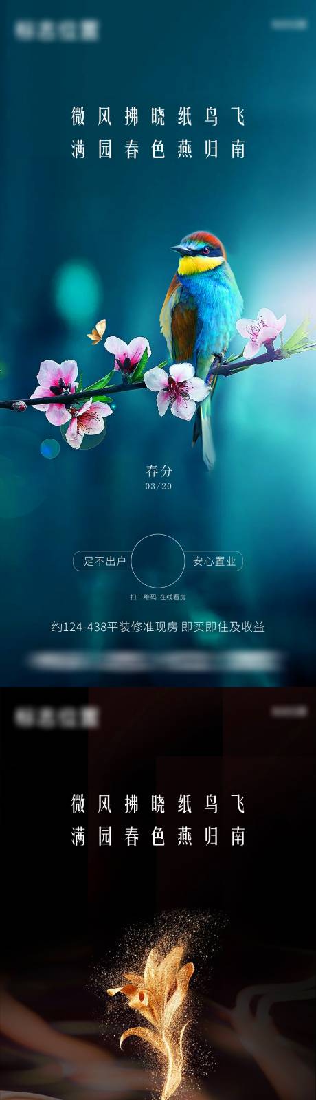 源文件下载【地产春分系列海报】编号：69570003853305608