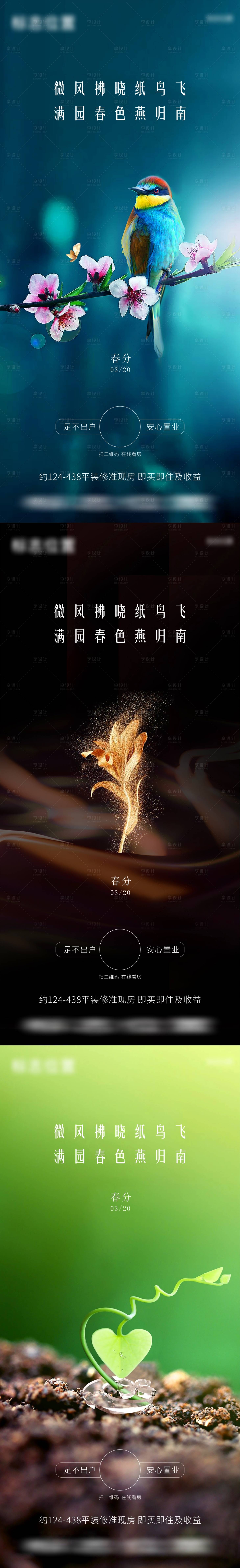 源文件下載【享設計】搜索編號：69570003853305608【地產春分系列海報】