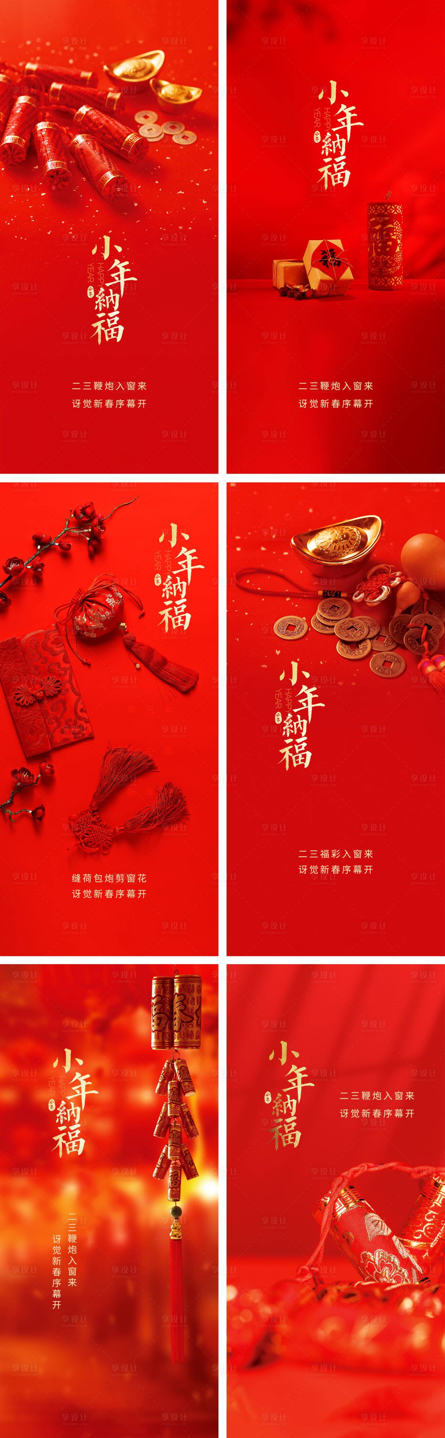 源文件下載【享設計】搜索編號：34890004021832614【2022年系列小年節日海報】