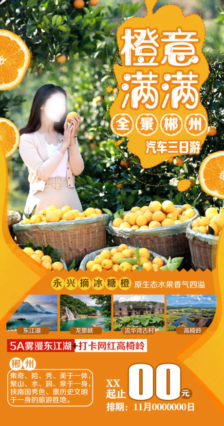 源文件下载【全景郴州旅游海报】编号：70990003849449292