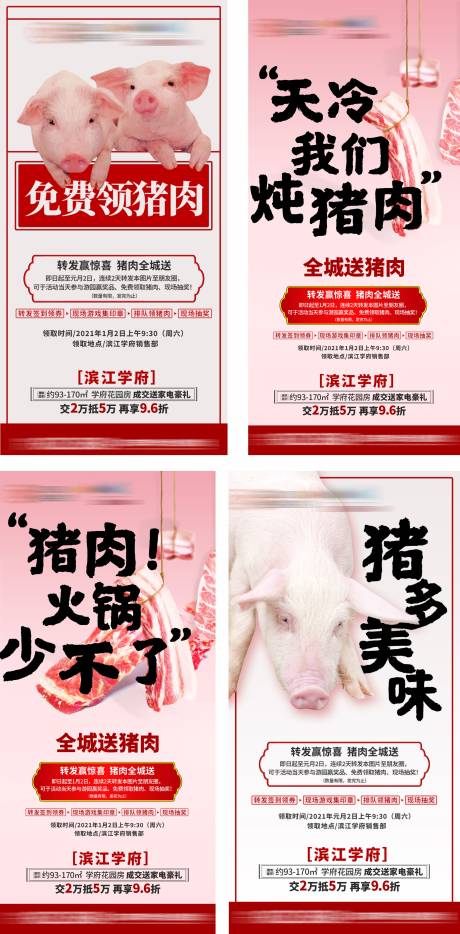 源文件下载【地产活动送猪肉海报】编号：11490003694732713