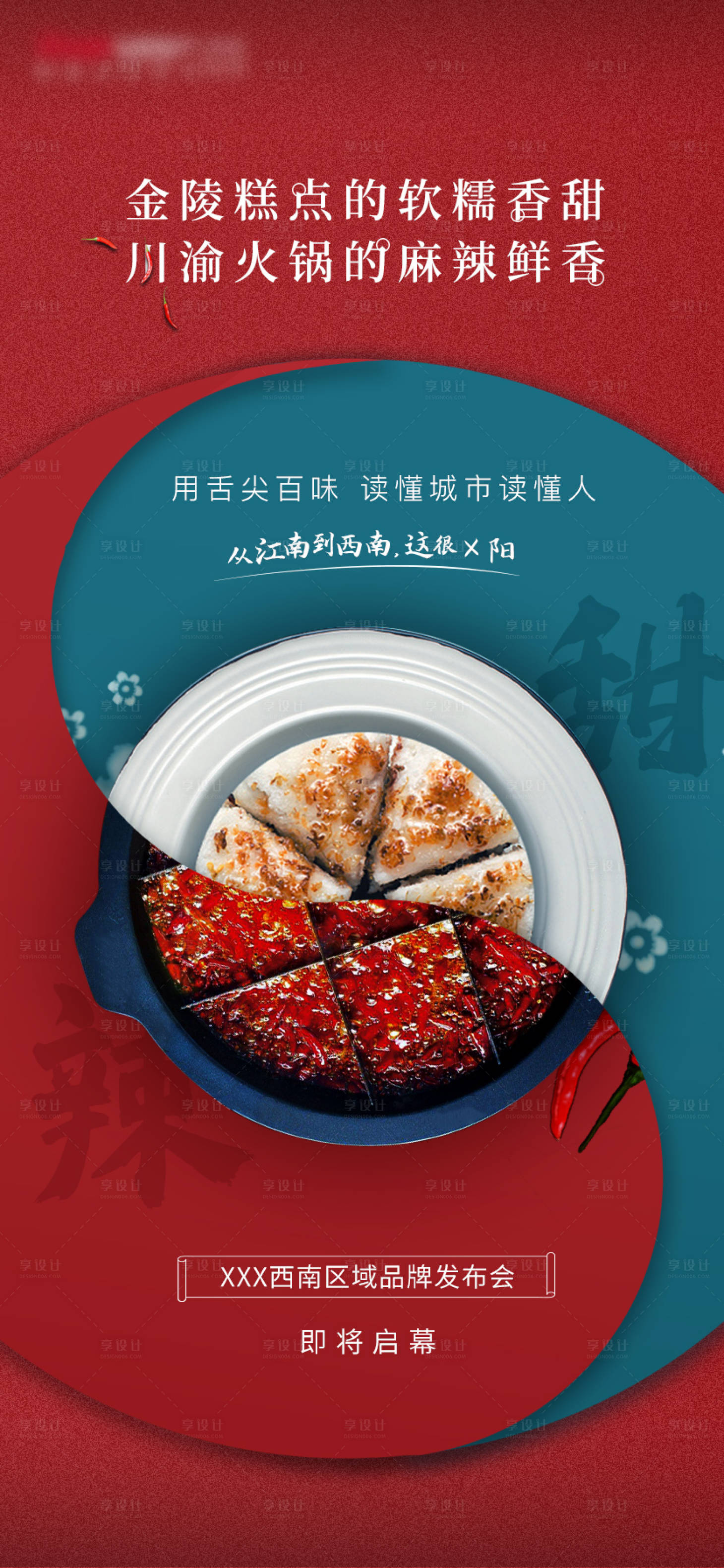 源文件下載【享設計】搜索編號：10230003795243122【川渝火鍋對比海報】