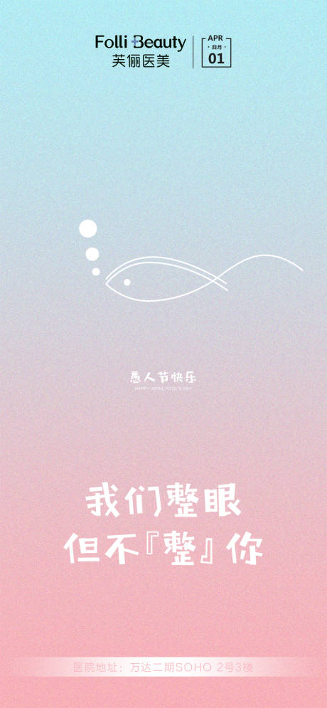源文件下载【享设计】搜索编号：40230004018492999【愚人节医美整形海报】