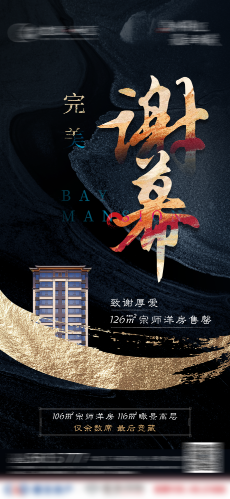 源文件下载【房地产新中式黑金收官单图】编号：83930003878102856