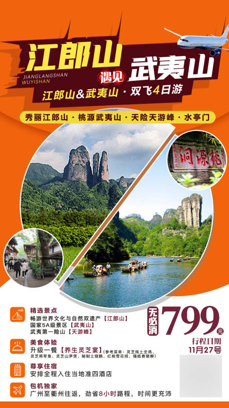 源文件下载【江郎山遇见武夷山旅游海报】编号：10460003695829163