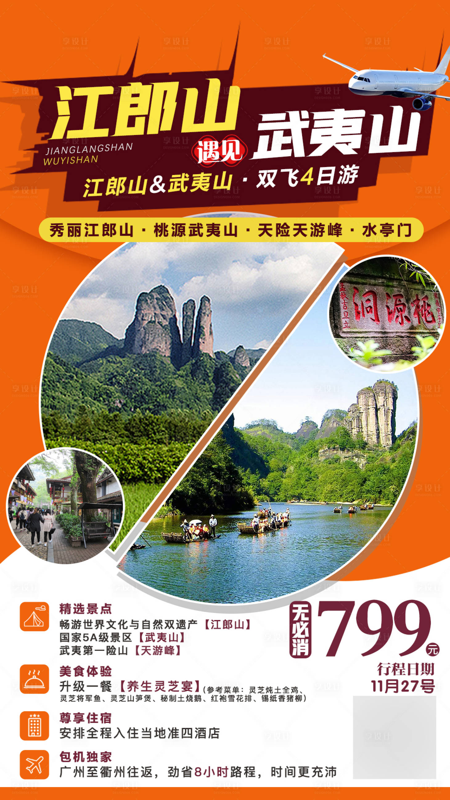 源文件下载【享设计】搜索编号：10460003695829163【江郎山遇见武夷山旅游海报】