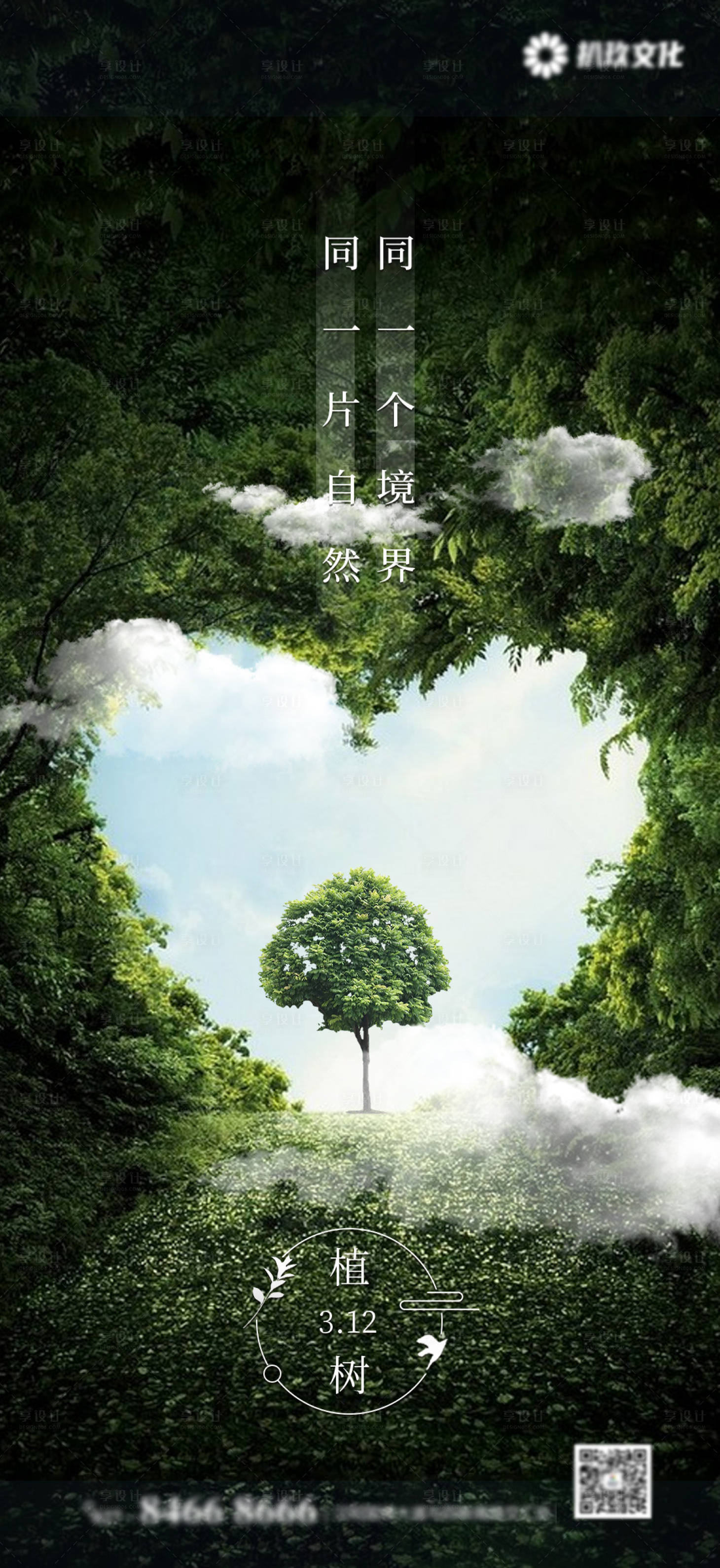 源文件下载【享设计】搜索编号：56450003787939292【地产植树节节日节气海报】