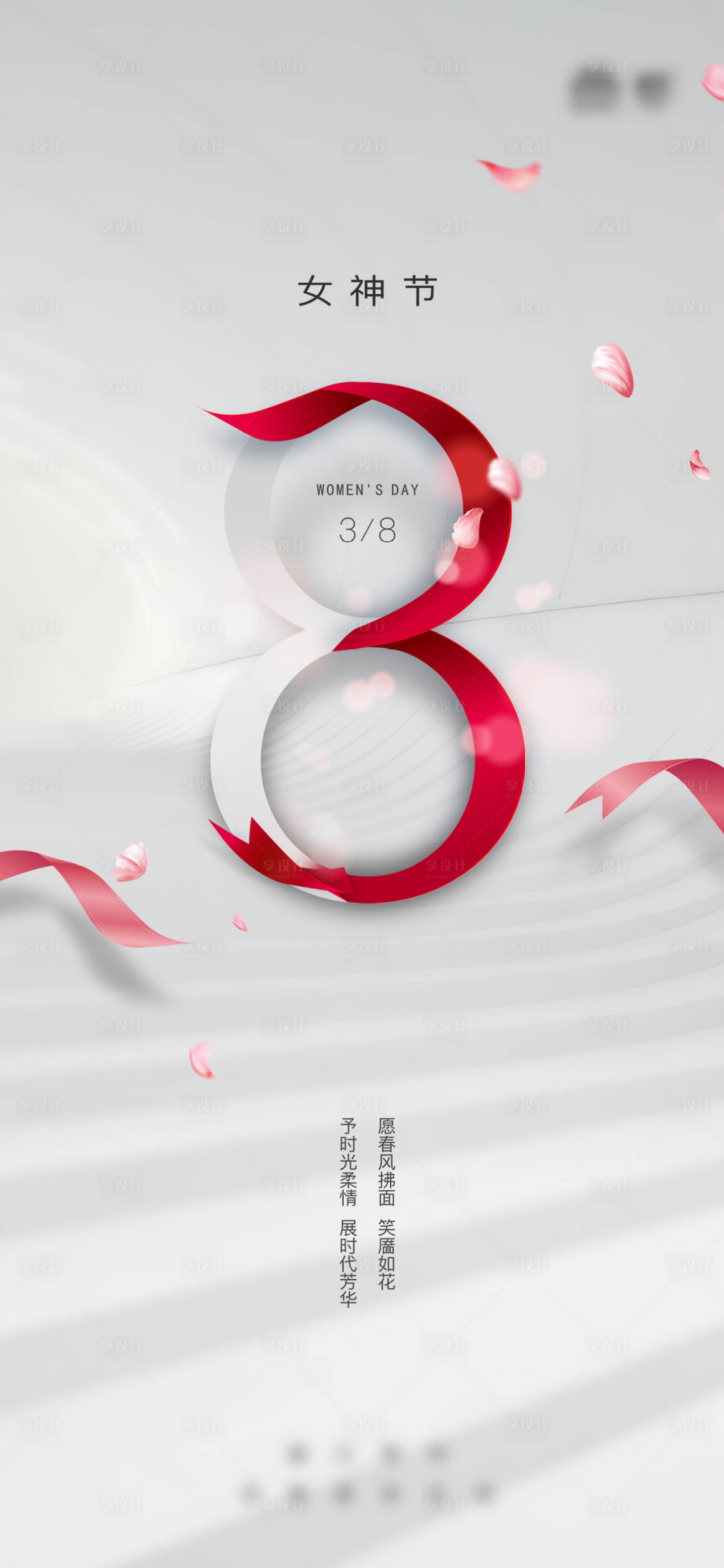 源文件下载【享设计】搜索编号：66050003730793121【地产女神节 】