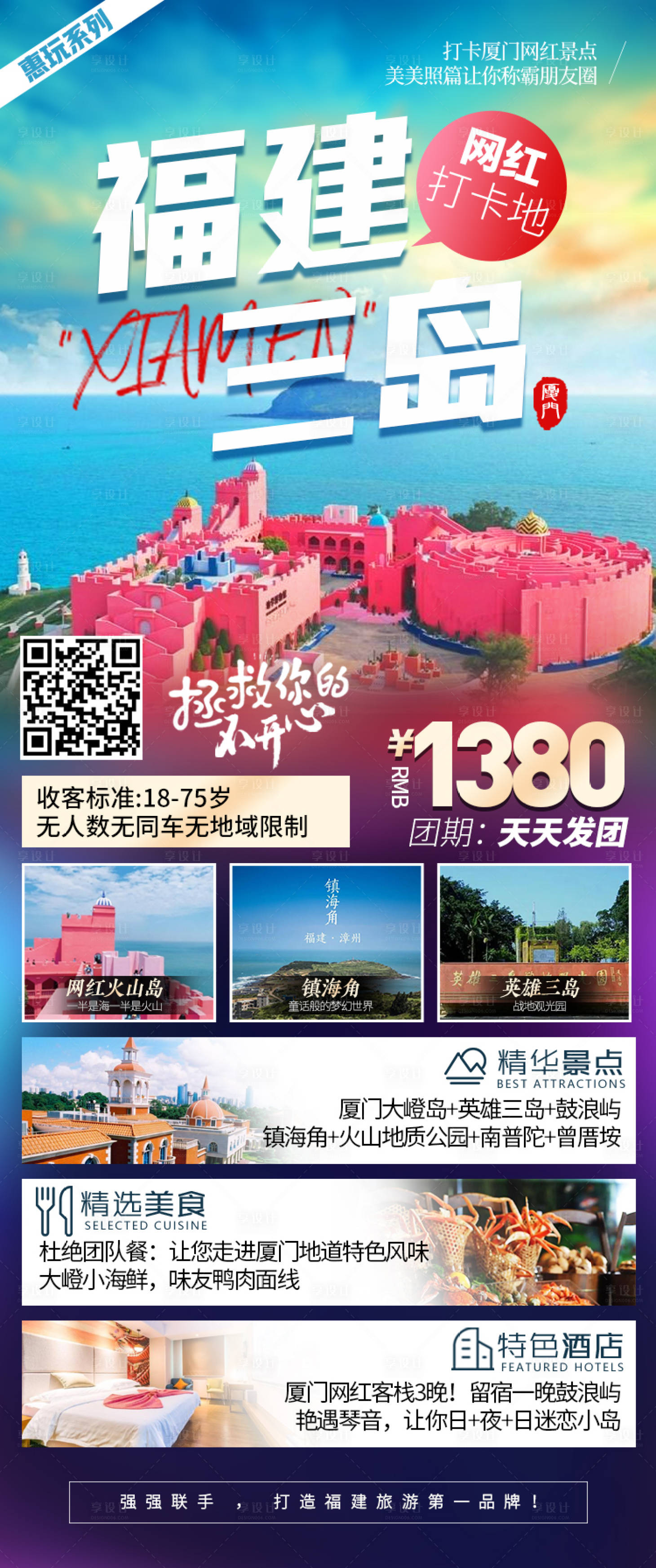 源文件下载【厦门网红火山岛旅游海报】编号：37040004088704142
