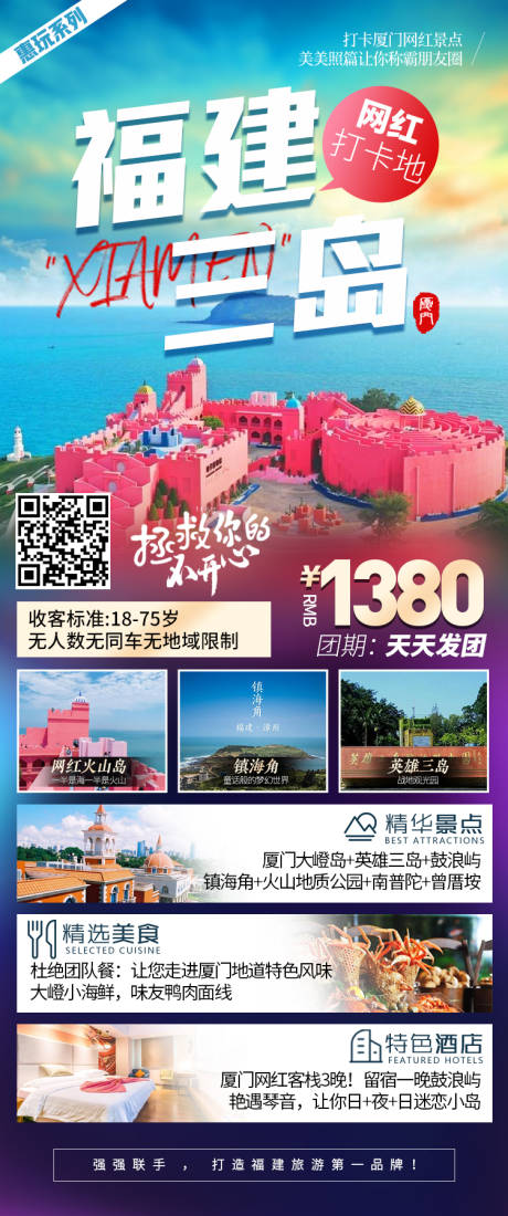 编号：20210331181337474【享设计】源文件下载-厦门网红火山岛旅游海报