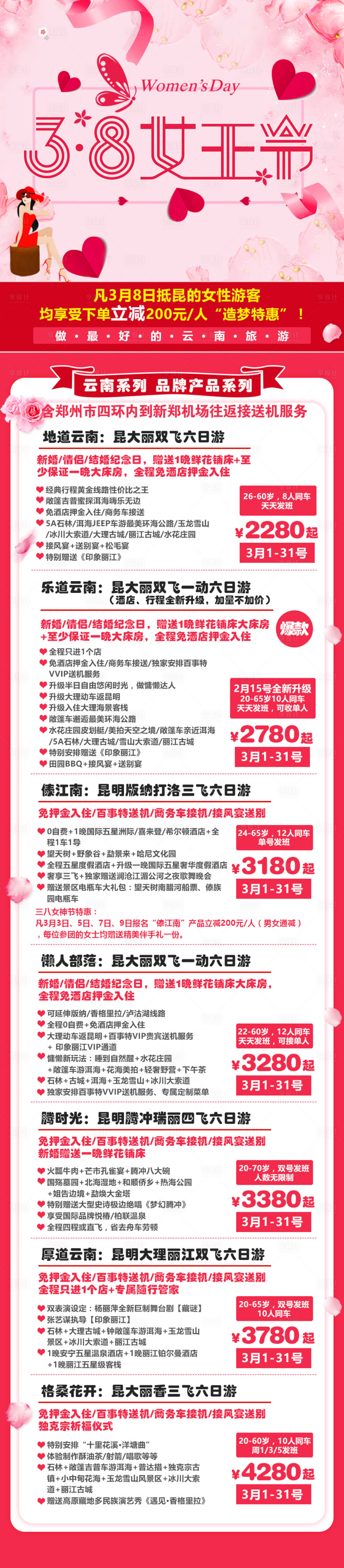 源文件下載【享設(shè)計】搜索編號：73600003908124184【女王節(jié)旅游海報長圖】