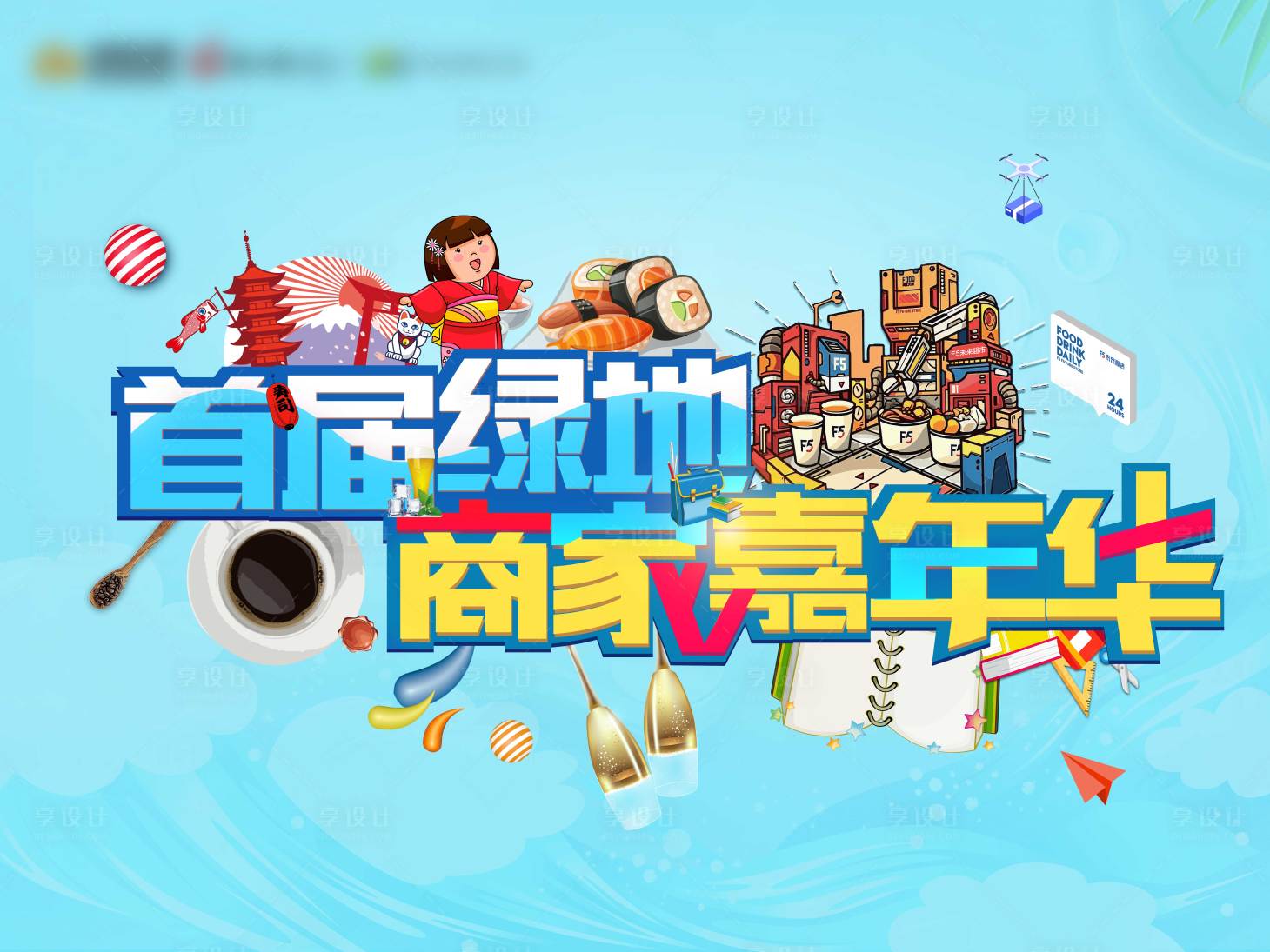 源文件下载【地产嘉年华活动展板】编号：46800003764944147