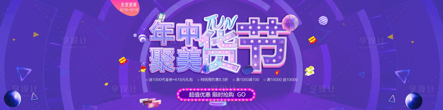 源文件下載【享設(shè)計(jì)】搜索編號：61390004015532367【年中聚美囤貨節(jié)banner】