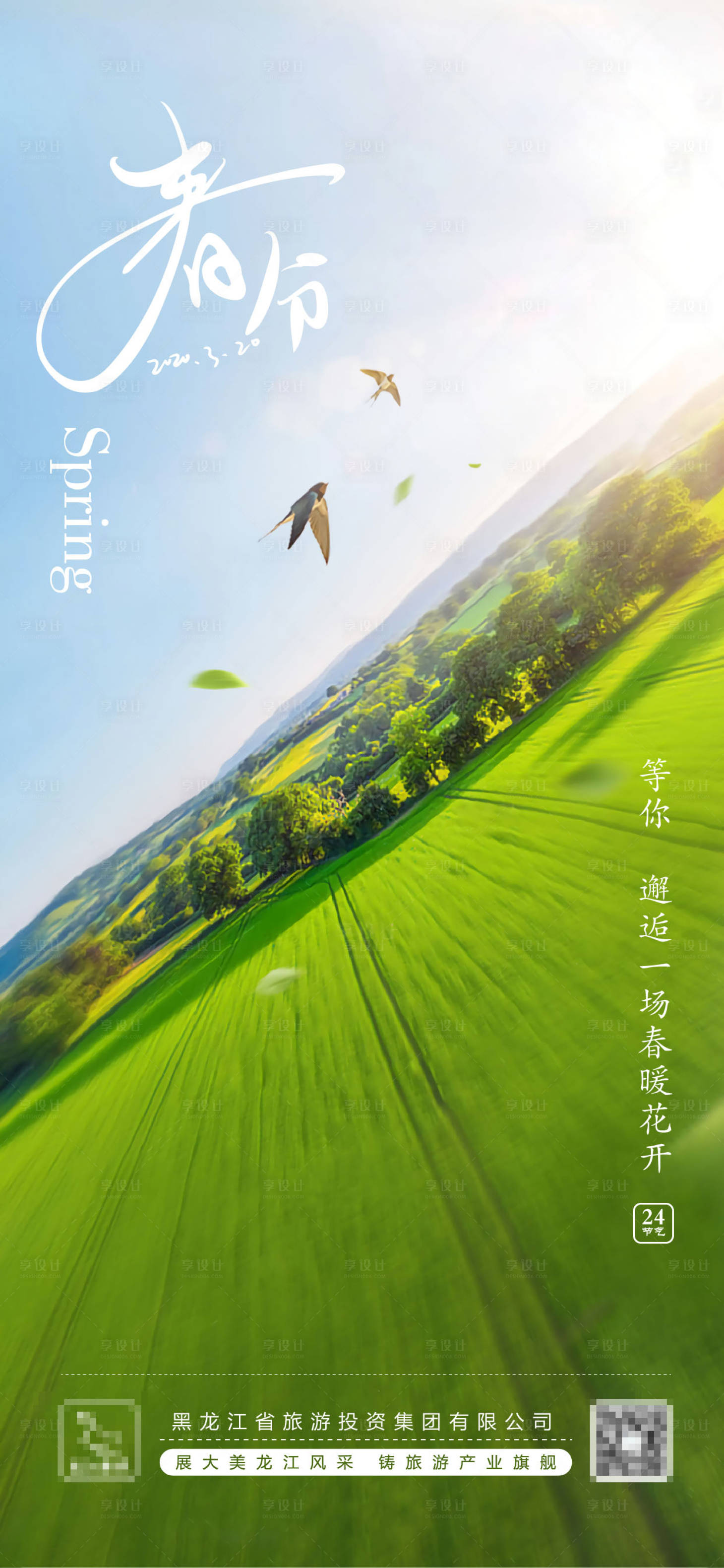 源文件下载【春分节气海报】编号：35490003709371088