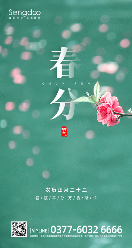 源文件下载【地产24节气海报春分】编号：52940003917982422