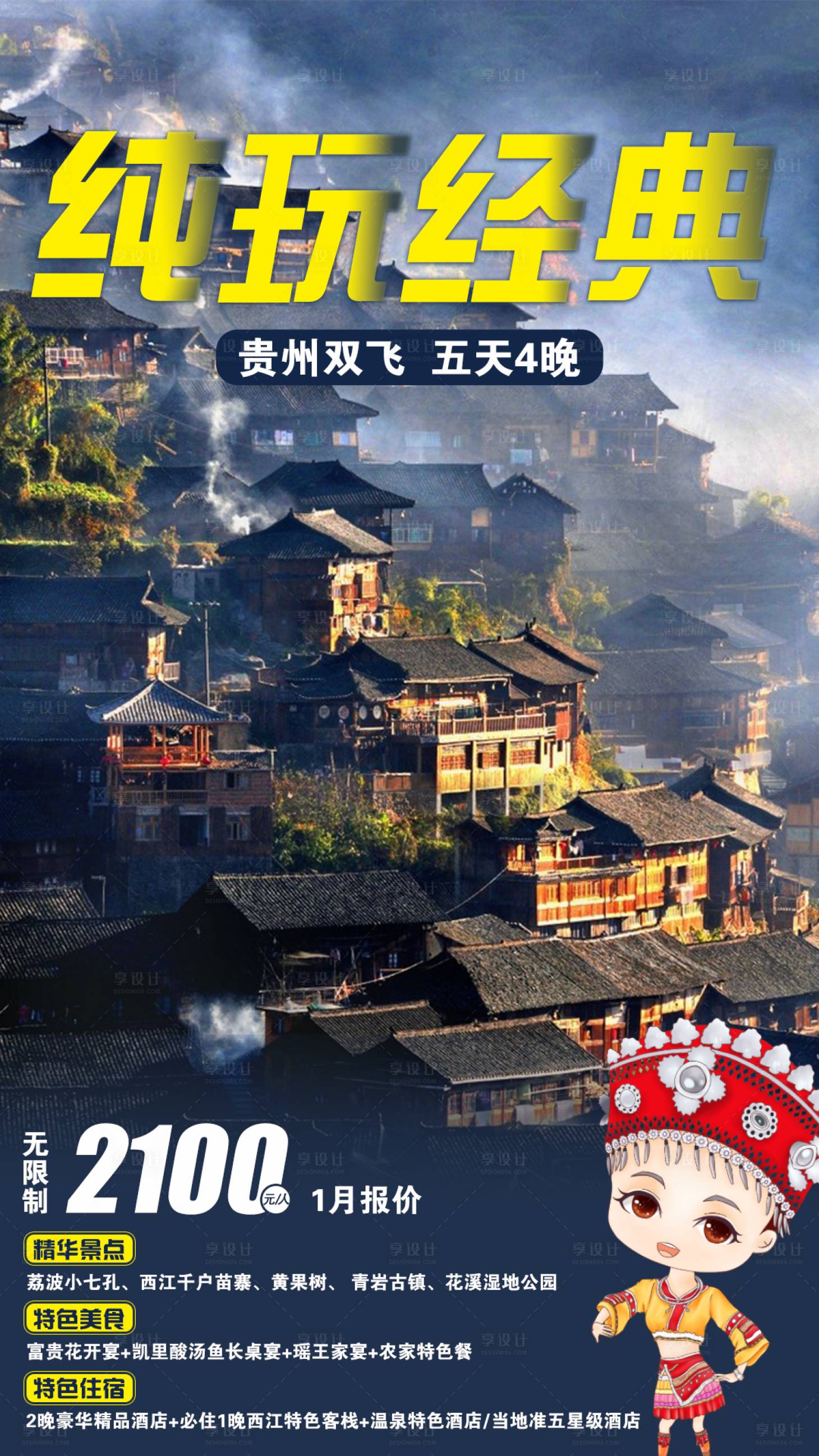 编号：20210312112352483【享设计】源文件下载-贵州旅游海报