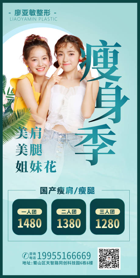 源文件下载【医美整形夏季瘦身宣传海报】编号：57600003905293498