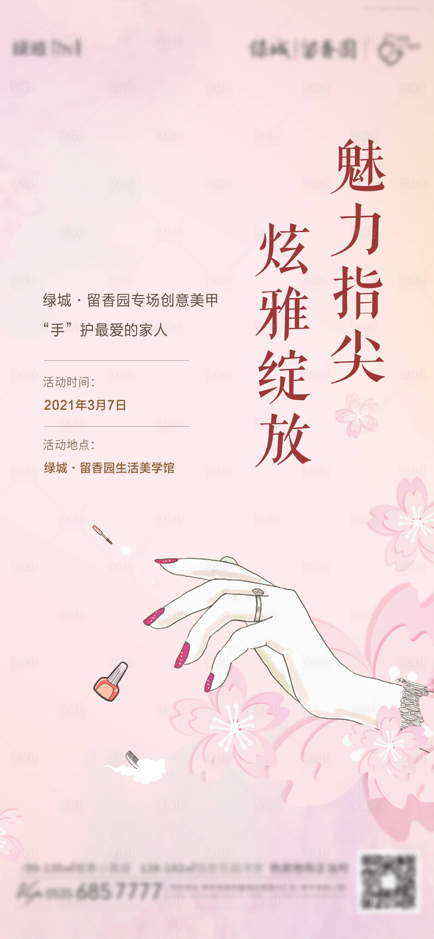 源文件下載【享設(shè)計(jì)】搜索編號(hào)：95850003910191276【美甲活動(dòng)移動(dòng)端海報(bào)】