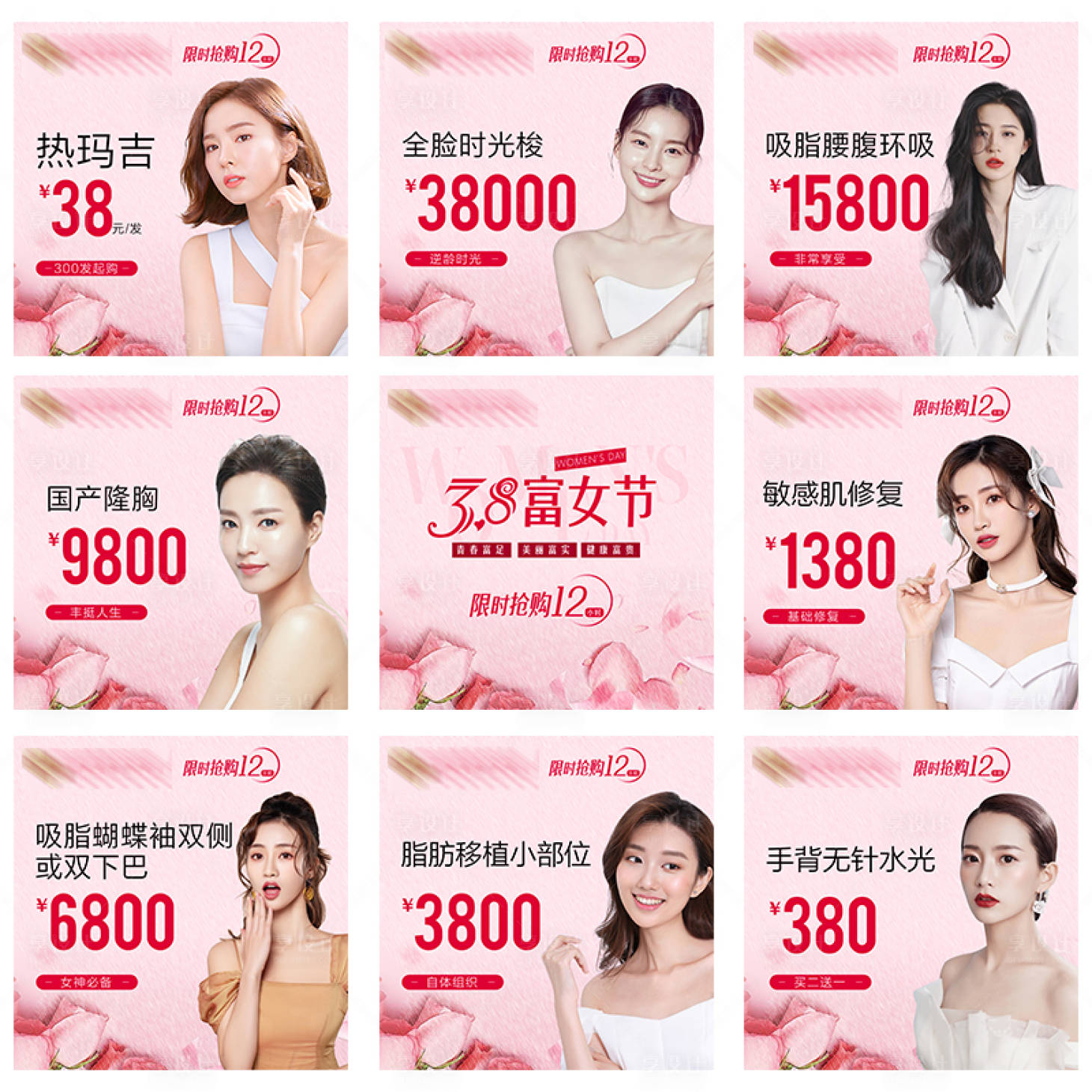源文件下載【享設(shè)計】搜索編號：93270003830628753【醫(yī)美女神節(jié)九宮格海報】