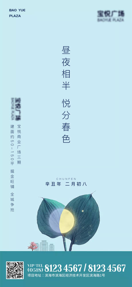 源文件下载【房地产春分春天节气海报】编号：73850003847039602