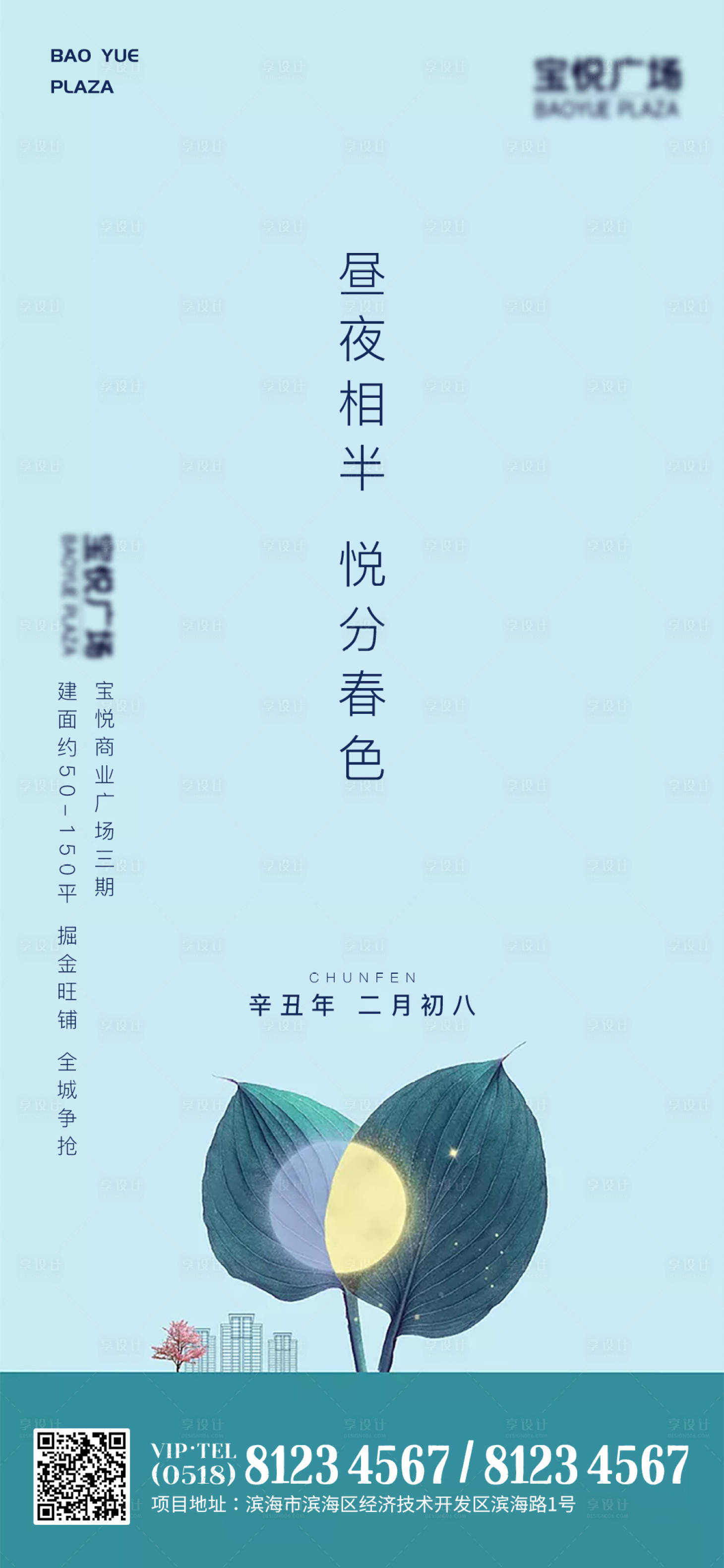 源文件下載【享設計】搜索編號：73850003847039602【房地產春分春天節氣海報】