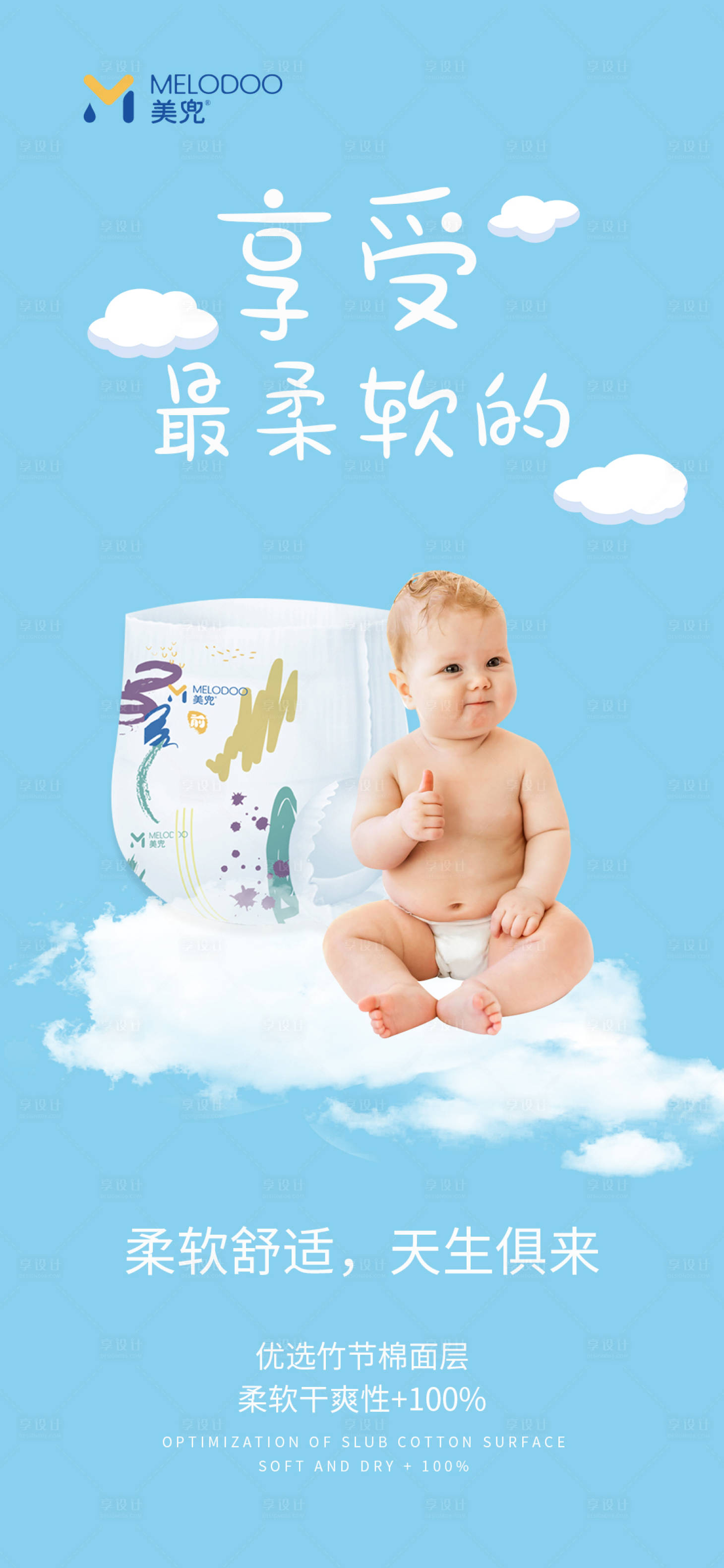 源文件下载【纸尿裤宣传海报】编号：80270003855414707