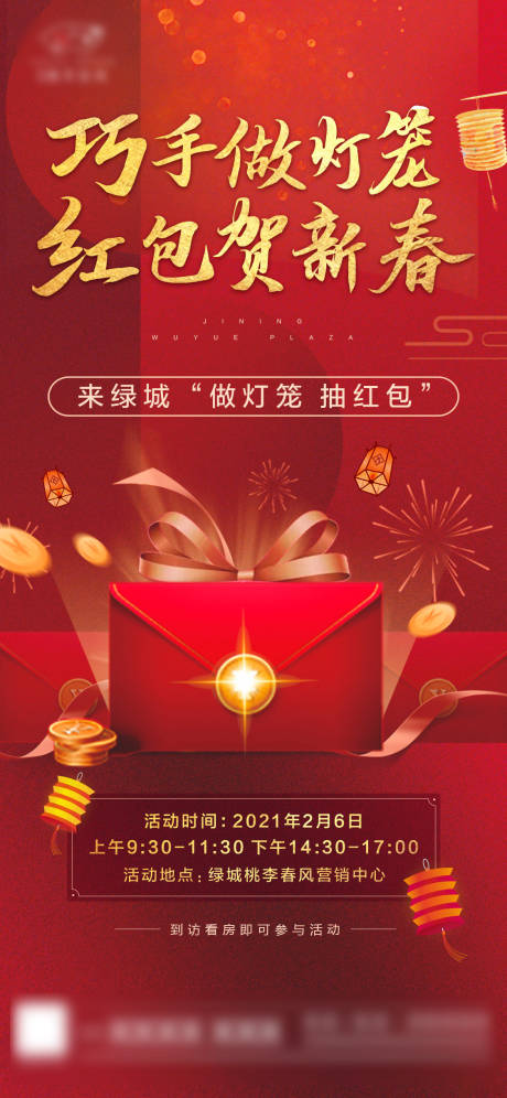源文件下载【红包灯笼DIY暖场活动单图】编号：72090003825099125