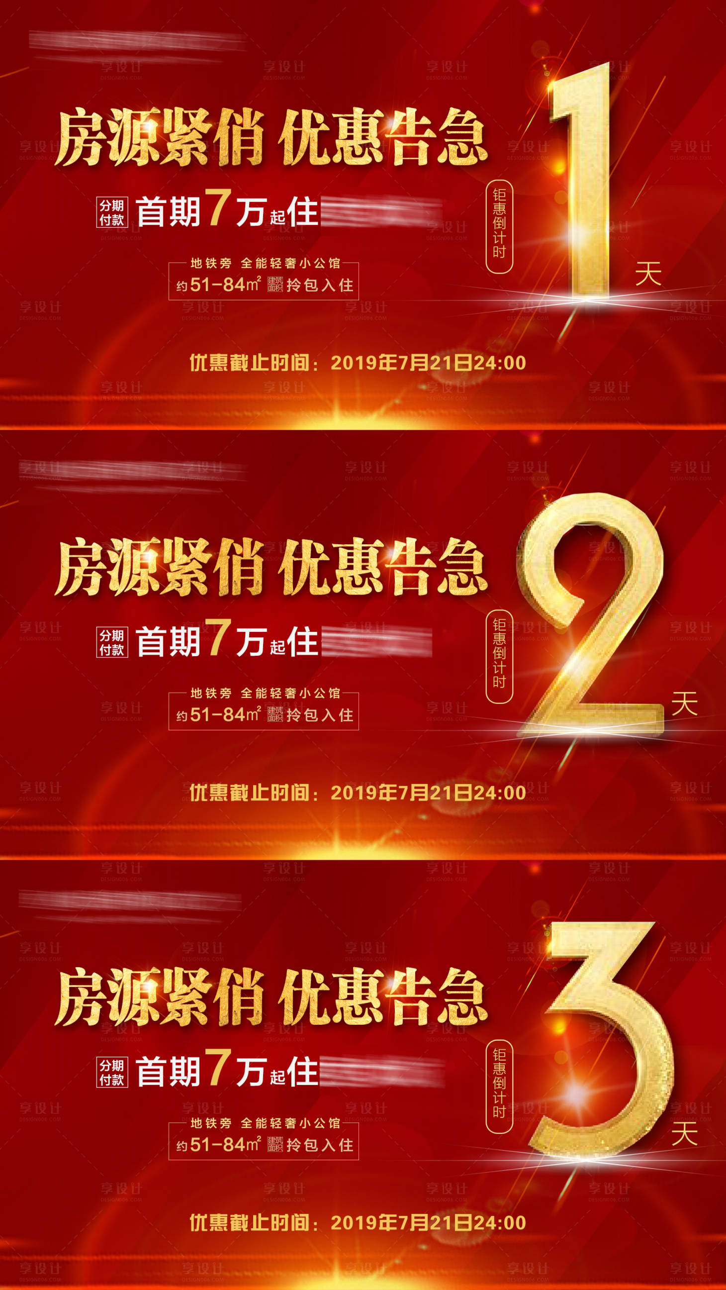 源文件下載【享設(shè)計】搜索編號：97820003944712439【地產(chǎn)房源告急倒計時紅金系列海報展板】