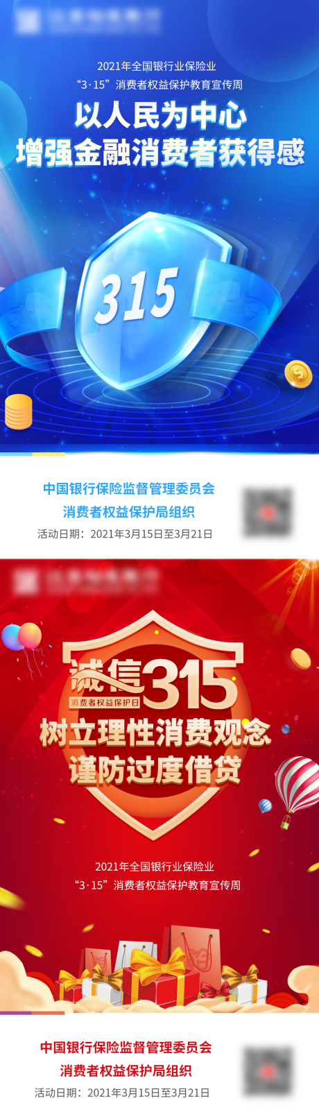 源文件下载【315消费者权益海报】编号：52360003935665900
