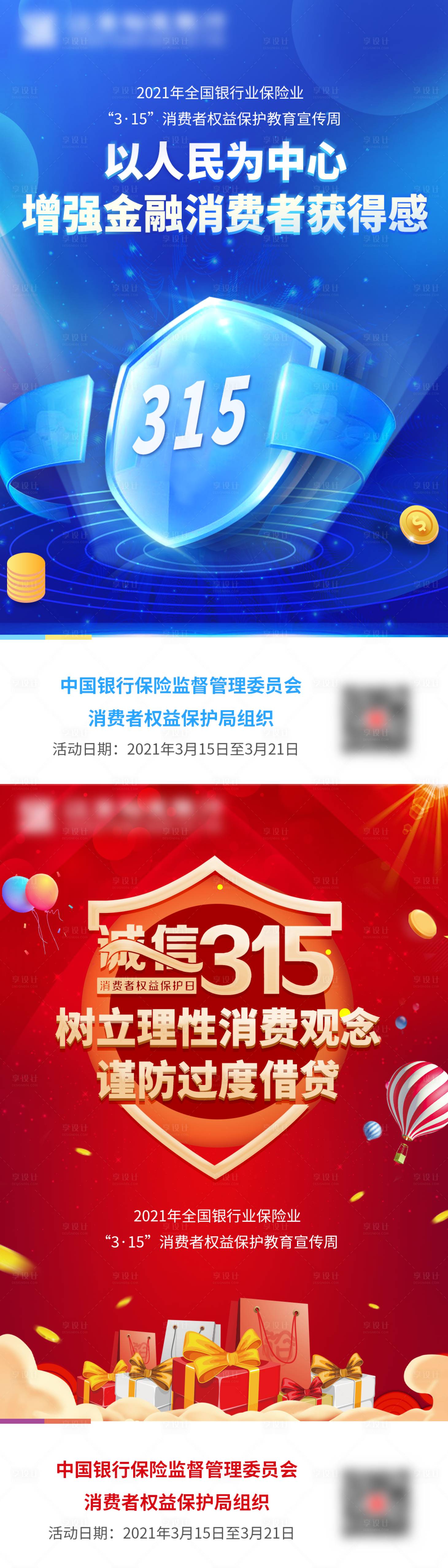 源文件下载【享设计】搜索编号：52360003935665900【315消费者权益海报】