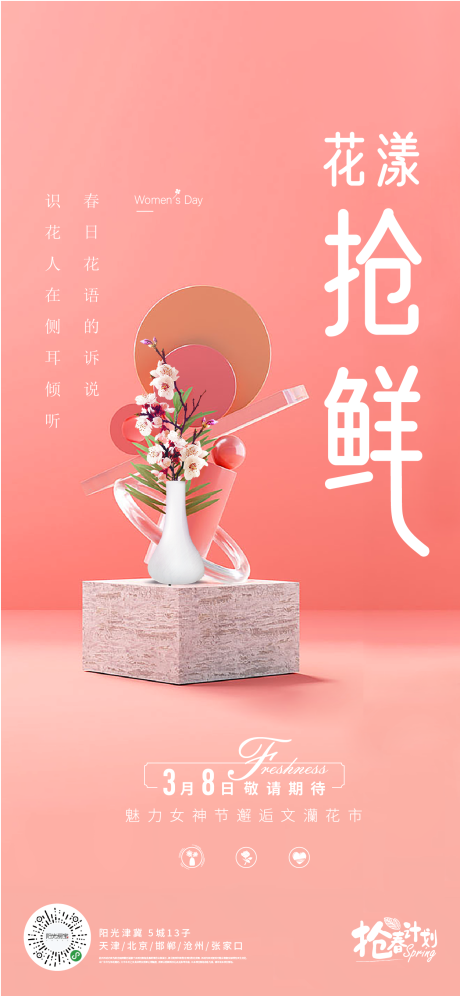 源文件下载【享设计】搜索编号：23720003752522988【女王节花漾抢鲜海报】