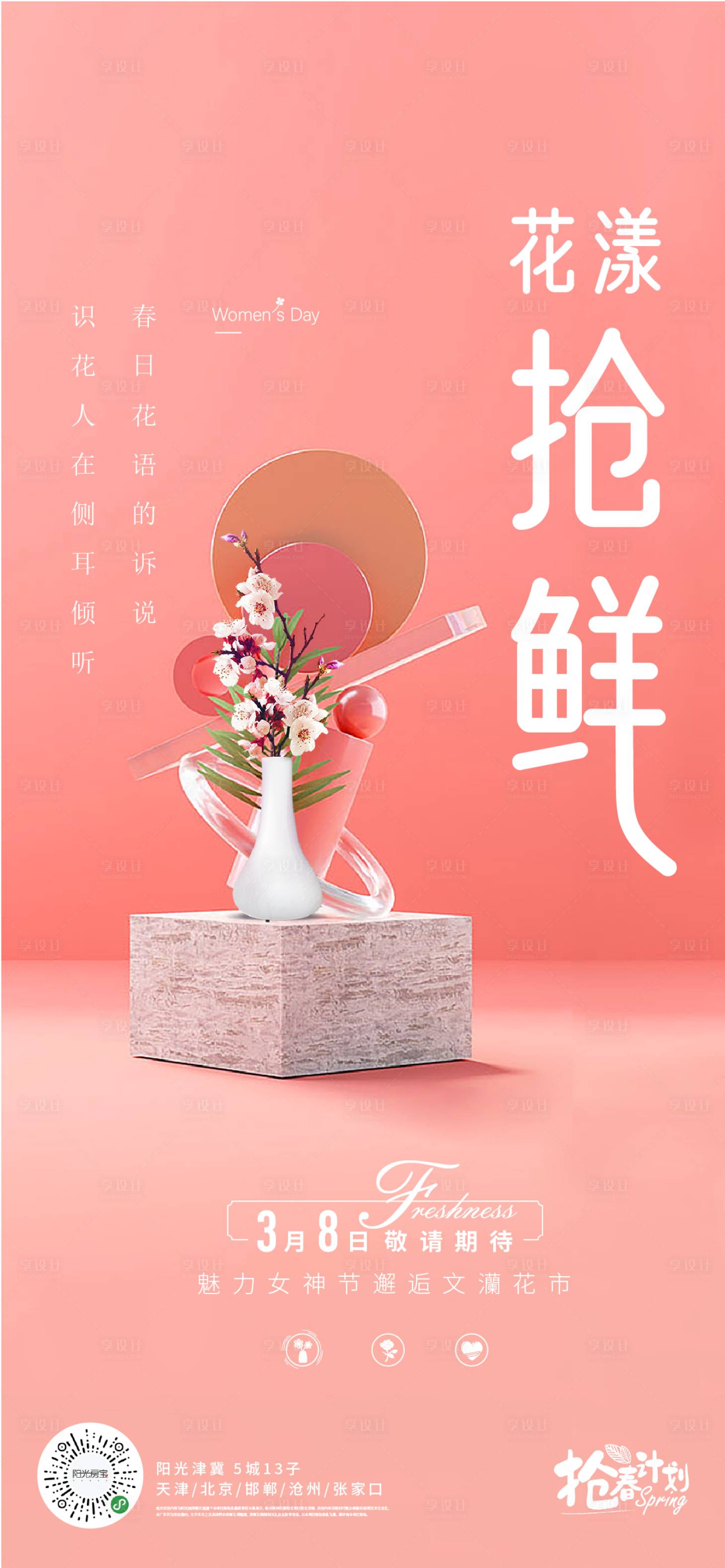 源文件下載【享設計】搜索編號：23720003752522988【女王節花漾搶鮮海報】