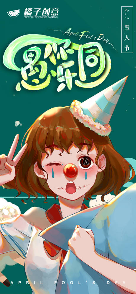 源文件下载【创意手绘愚人节海报】编号：95710004069971797