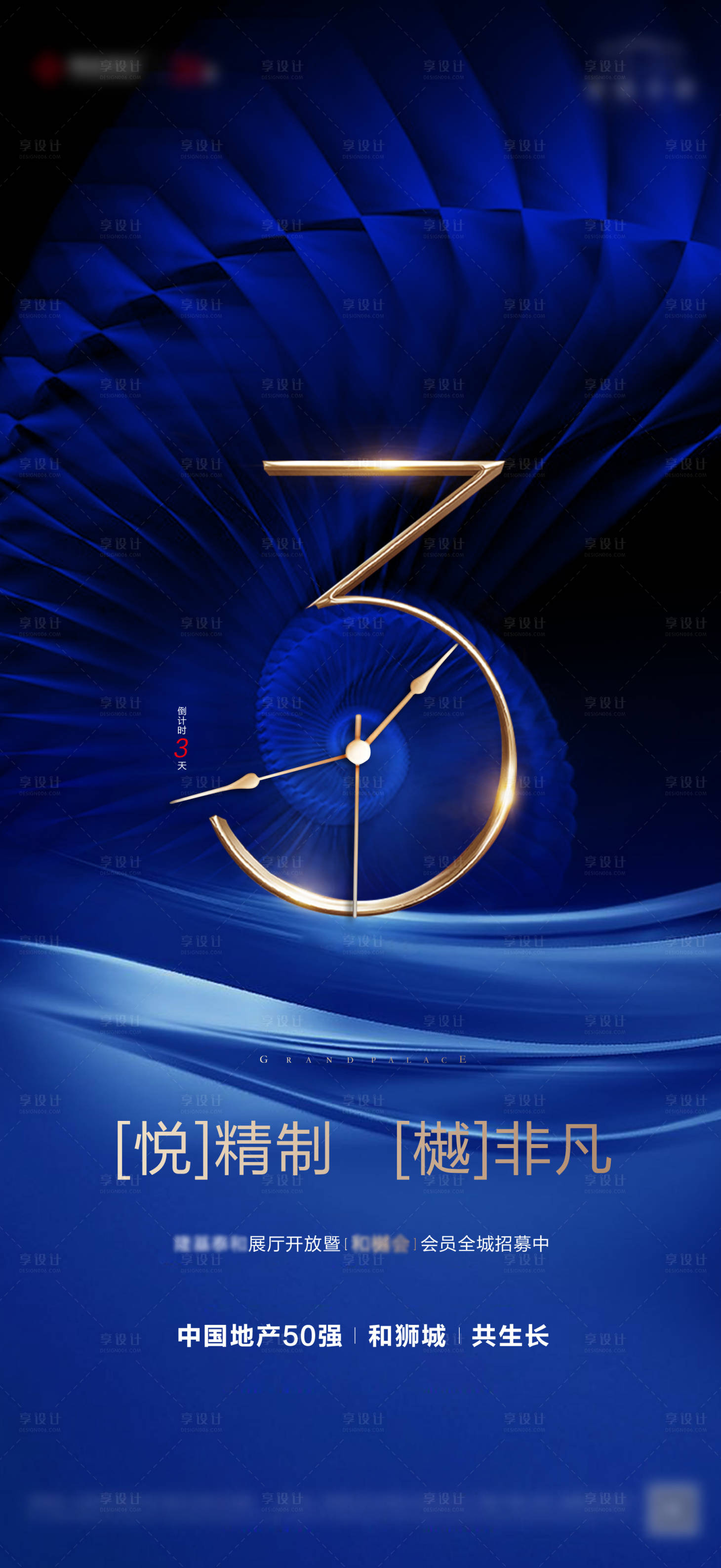 源文件下载【享设计】搜索编号：18280003778616334【倒计时房地产蓝金海报】