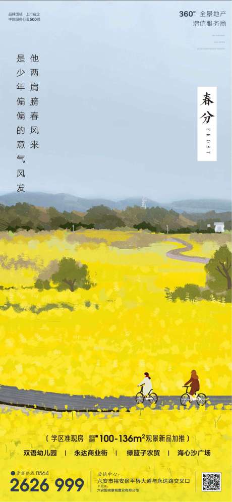 源文件下載【享設計】搜索編號：12750003851566650【地產廣告春分節氣微信海報】