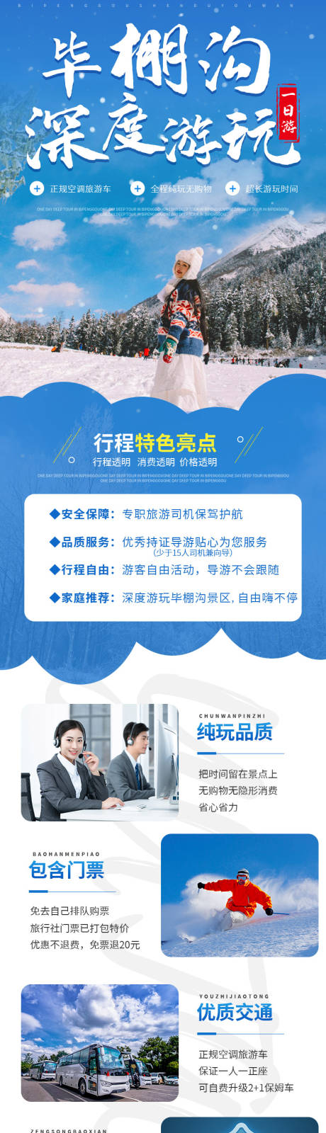 源文件下載【享設計】搜索編號：73280003812582892【畢棚溝一日游詳情頁】