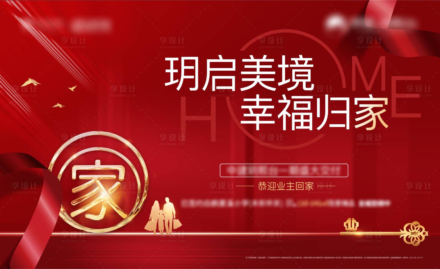源文件下載【享設計】搜索編號：95500003848005252【地產新房交付紅金海報展板】