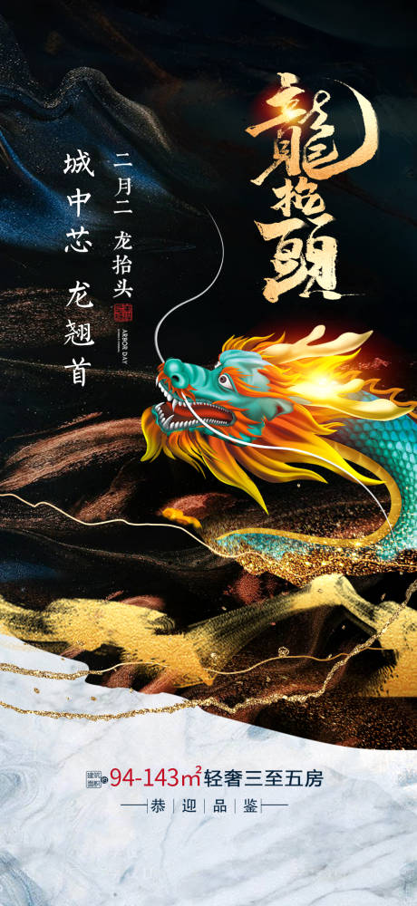 源文件下载【二月二龙抬头移动端海报】编号：20210312203712048