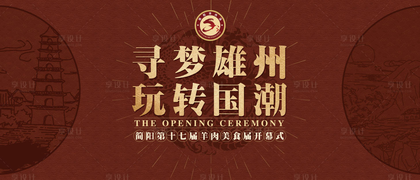 源文件下载【享设计】搜索编号：81860003987553419【国潮文化节】