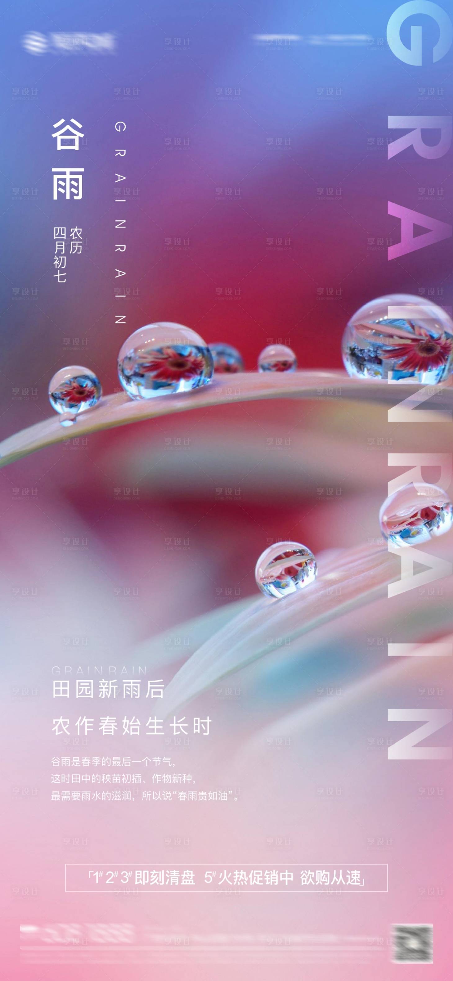 源文件下載【享設(shè)計(jì)】搜索編號：57860003839775912【房地產(chǎn)二十四節(jié)氣谷雨刷屏】