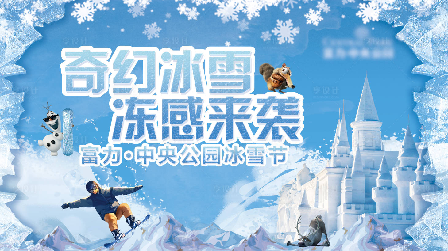 源文件下載【享設(shè)計】搜索編號：35020003756108295【地產(chǎn)冰雪節(jié)海報】
