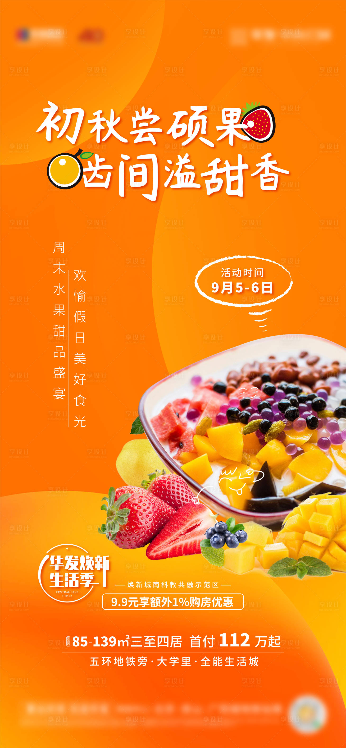 源文件下載【享設計】搜索編號：20110004024045592【水果撈暖場周末活動海報】