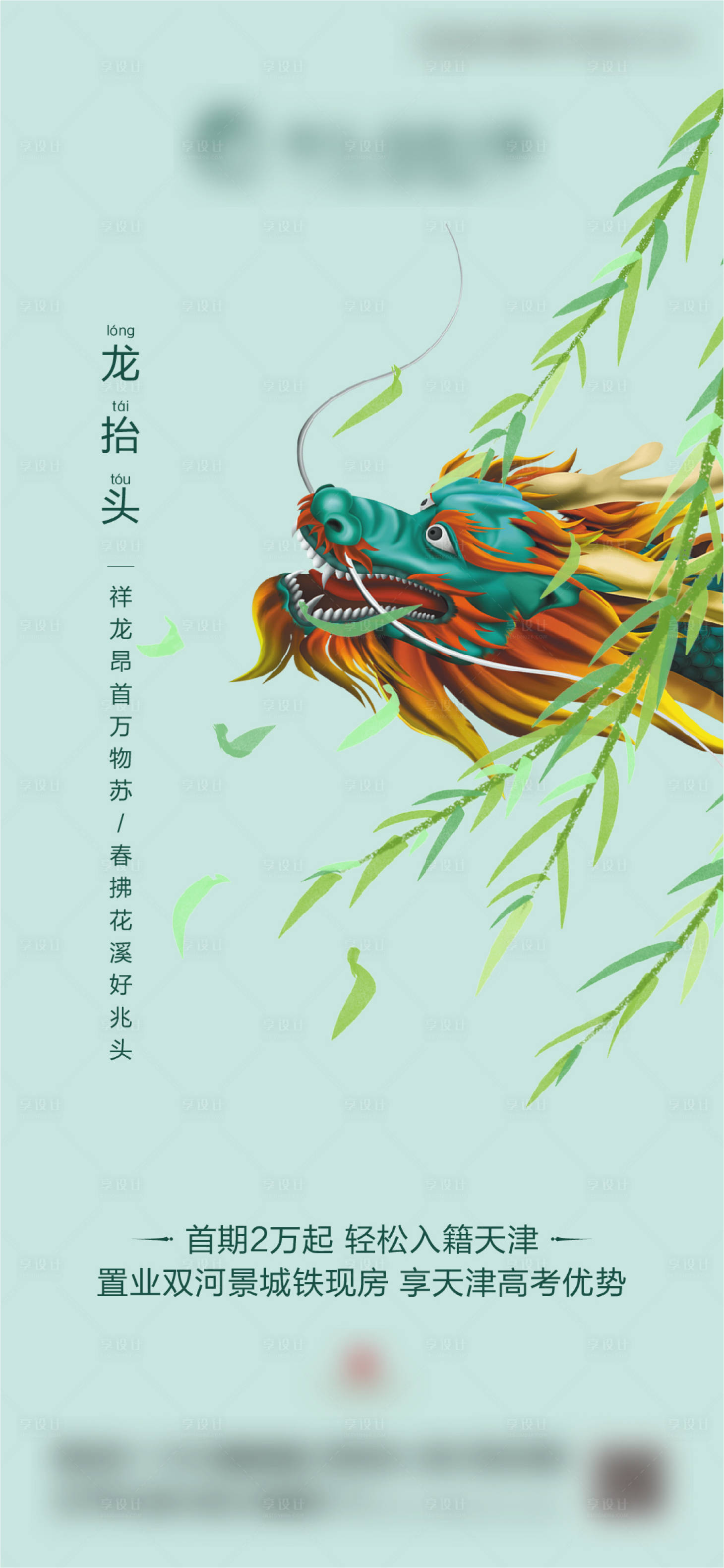 源文件下載【享設計】搜索編號：75290003965763259【二月二龍抬頭海報】