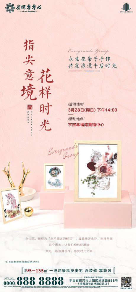 源文件下载【房地产永生花画框手作暖场活动】编号：55270004012005939