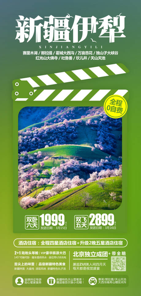源文件下載【新疆伊犁 旅游海報】編號：96530004048272754