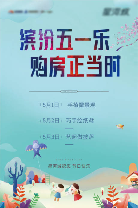 源文件下載【享設計】搜索編號：41950003676832933【地產五一風箏活動海報】