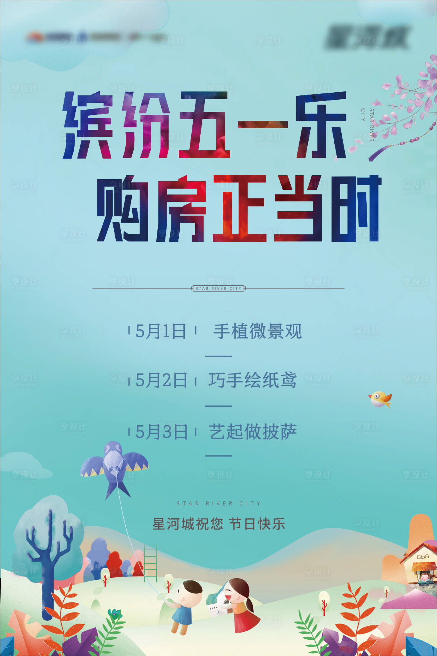 源文件下载【地产五一风筝活动海报】编号：41950003676832933