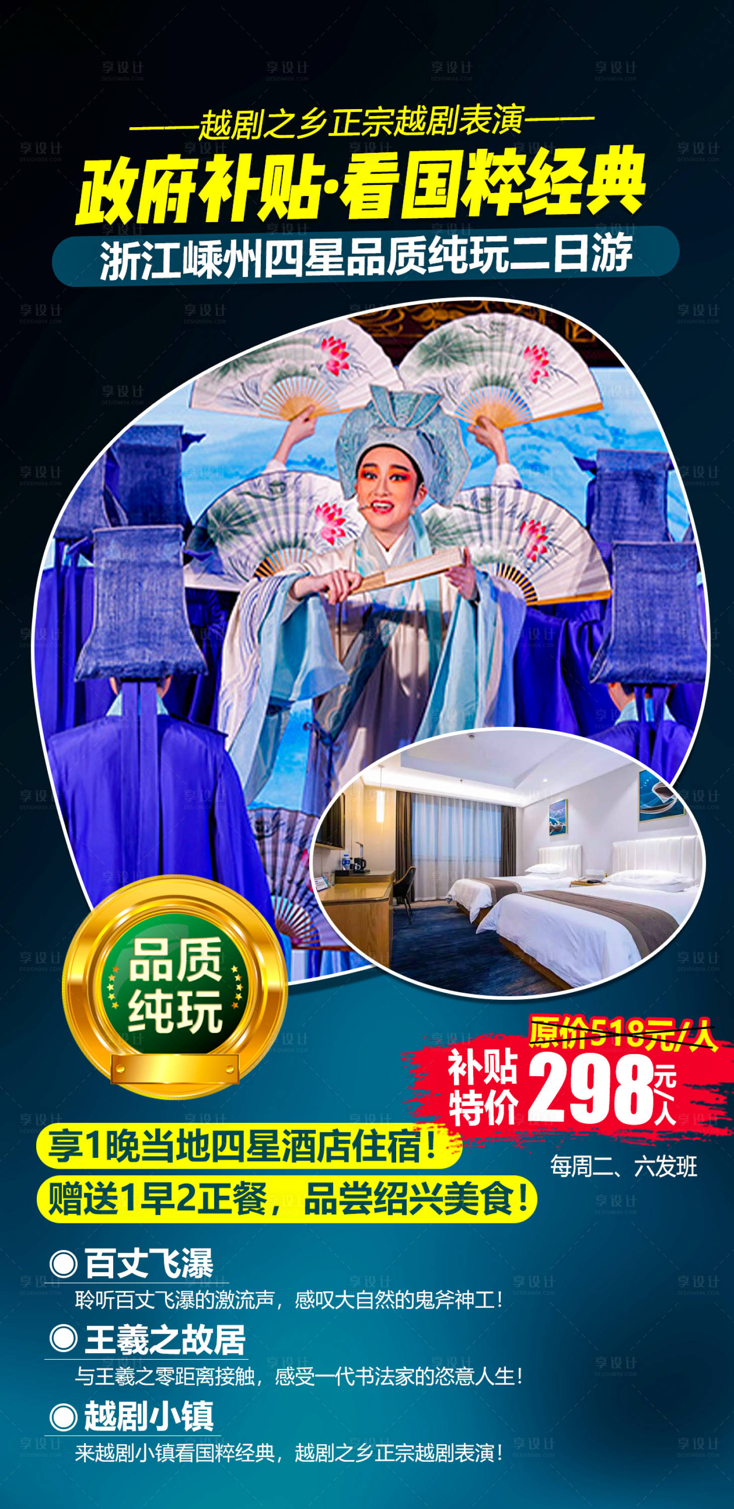 源文件下载【嵊州四星纯玩二日旅游海报】编号：39980004057969631