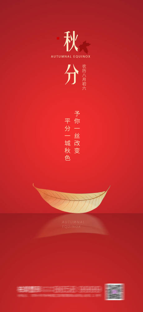源文件下载【医美秋分节气海报】编号：40410003676982109